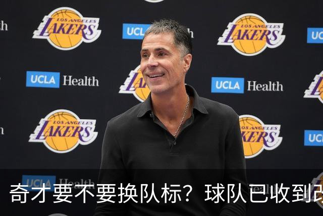 奇才要不要换队标？球队已收到改版请求，球迷投票定夺