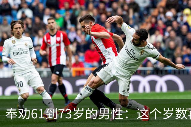 奉劝61到73岁的男性：这个岁数再贪色，就是你这辈子最致命的大坑