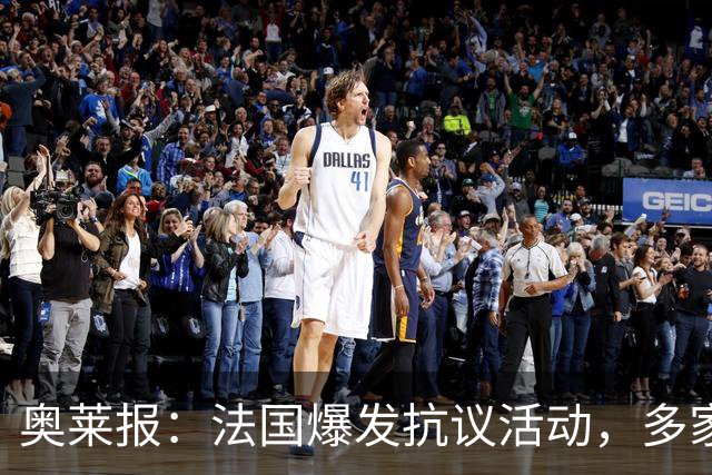 奥莱报：法国爆发抗议活动，多家商店被洗劫，梅西球衣也遭窃