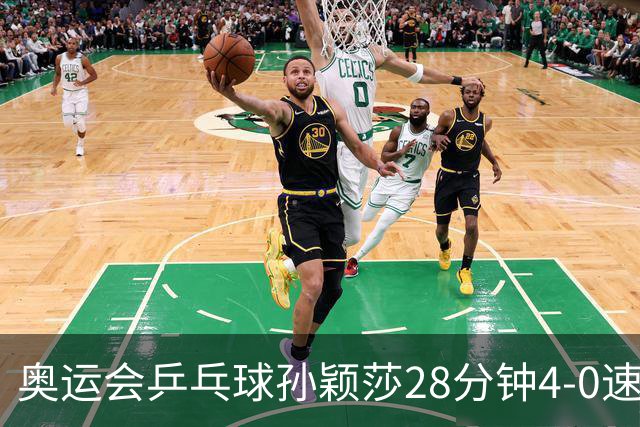 奥运会乒乓球孙颖莎28分钟4-0速胜 赢女单开门红