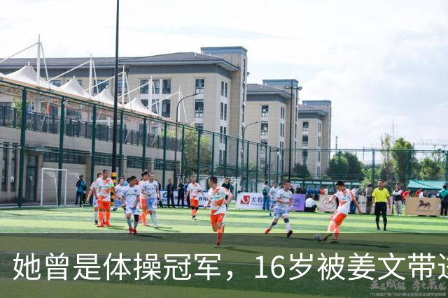 她曾是体操冠军，16岁被姜文带进娱乐圈，风流成性，绯闻多如雪花
