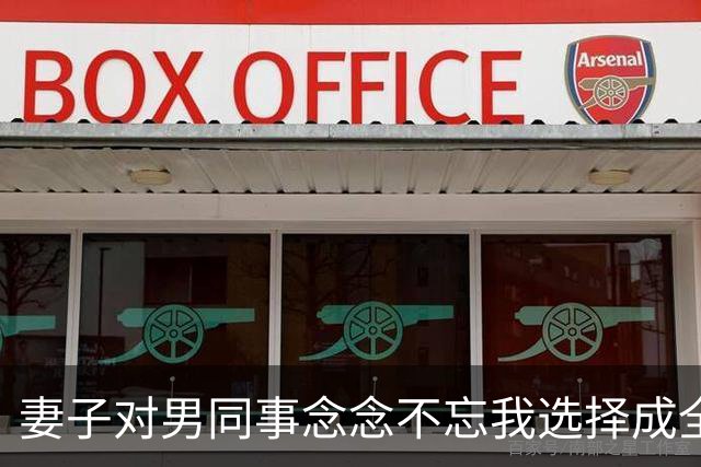 妻子对男同事念念不忘我选择成全，6年后庆功宴上，董事长拉着她介绍：这是我女儿，也是你公司新来的上司
