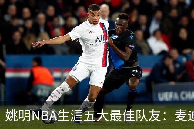 姚明NBA生涯五大最佳队友：麦迪不是第1，巴蒂尔只排第5