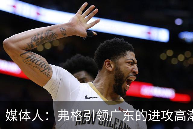 媒体人：弗格引领广东的进攻高潮 1个核心外援后卫能解决很多问题