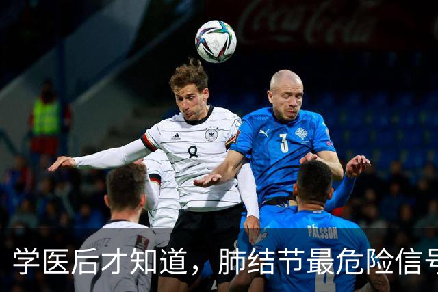 学医后才知道，肺结节最危险信号，不是胸闷，是频繁出现这4异常