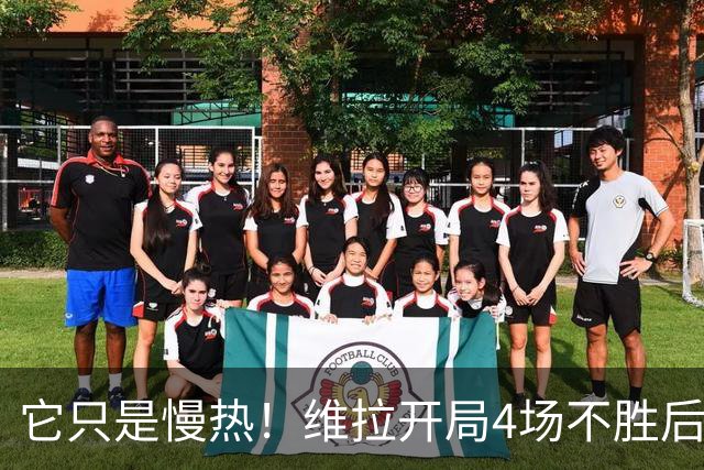 它只是慢热！维拉开局4场不胜后9场7胜 上赛季更邪门
