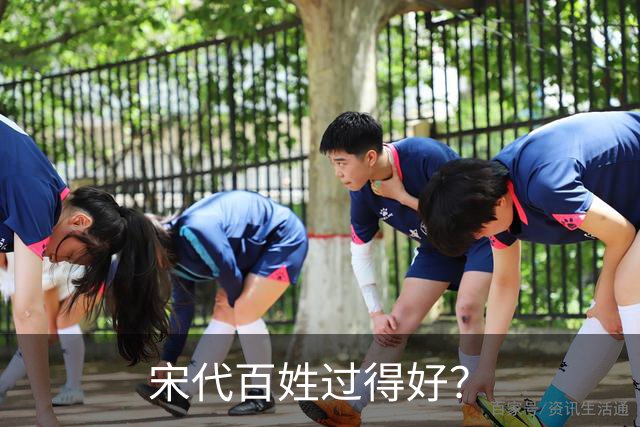 宋代百姓过得好？