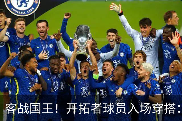 客战国王！开拓者球员入场穿搭：莫兰特粉色套装 克林根/罗威在列