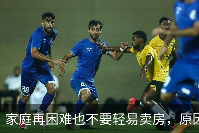 家庭再困难也不要轻易卖房，原因有3点，很现实