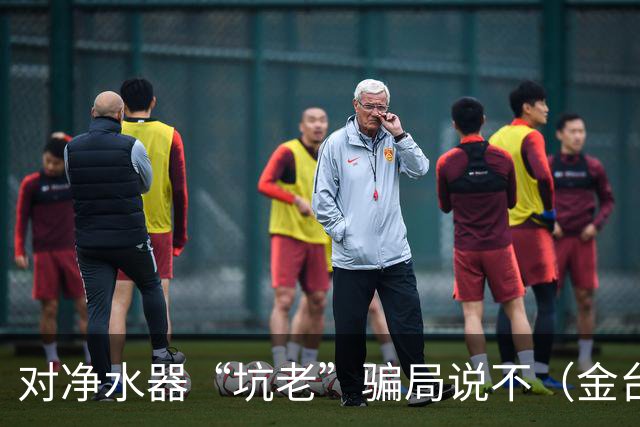 对净水器“坑老”骗局说不（金台视线）