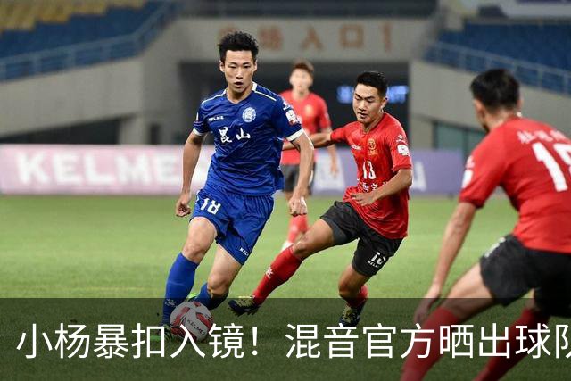 小杨暴扣入镜！混音官方晒出球队训练照 杨瀚森&李贤重都在列