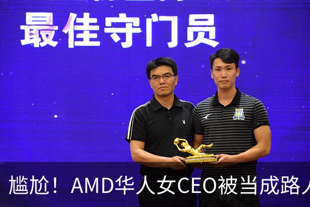 尴尬！AMD华人女CEO被当成路人采访，主持人开口就问“你会说英语吗？”如今身价惊人