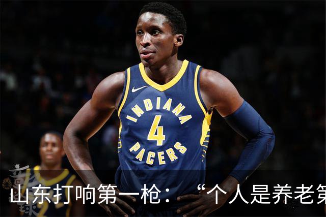 山东打响第一枪：“个人是养老第一责任人”