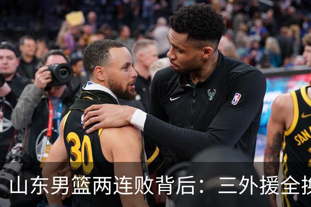 山东男篮两连败背后：三外援全换的豪赌，邱彪扛得住吗