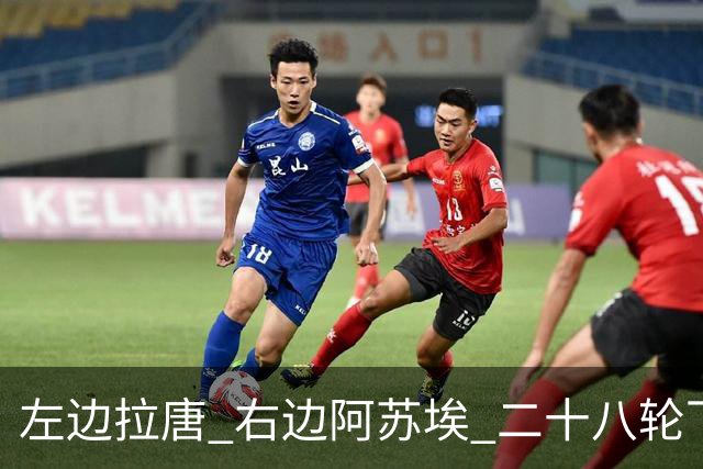 左边拉唐 右边阿苏埃 二十八轮下来申花全中超进球最多 首个破60大关球队
