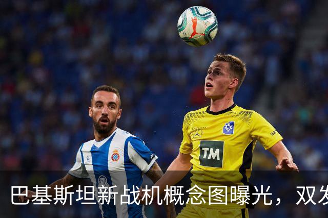 巴基斯坦新战机概念图曝光，双发隐身像苏-57，枭龙要彻底大变样