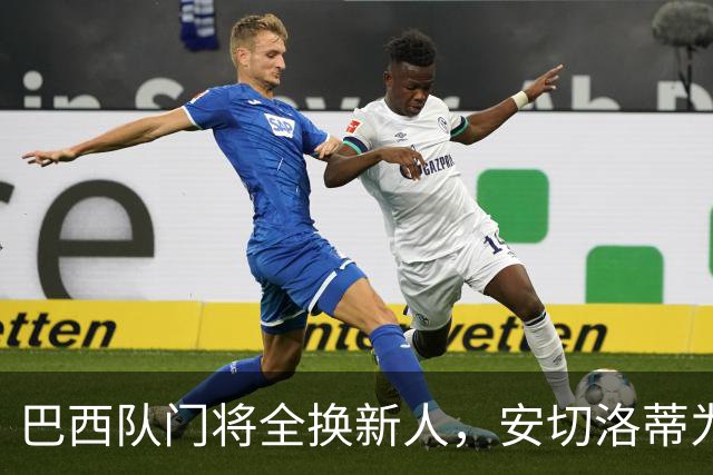 巴西队门将全换新人，安切洛蒂为何独留阿利松的美洲杯通道？
