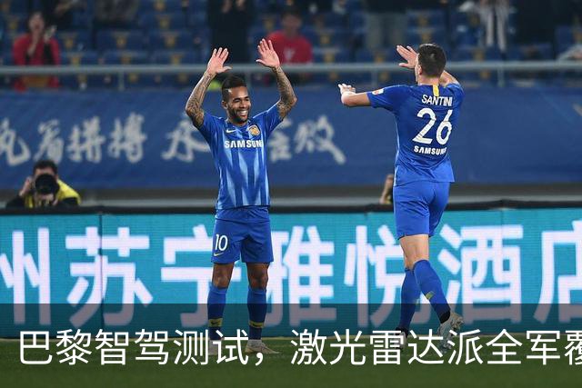 巴黎智驾测试，激光雷达派全军覆没，中国智驾仅一家有胆参与