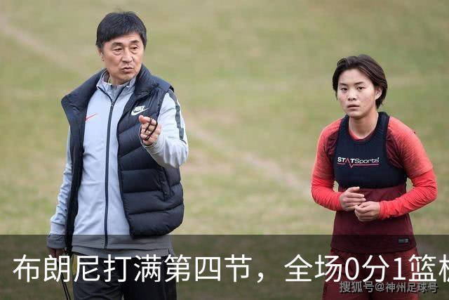 布朗尼打满第四节，全场0分1篮板1助攻，皇太子真的要被湖人裁员了？