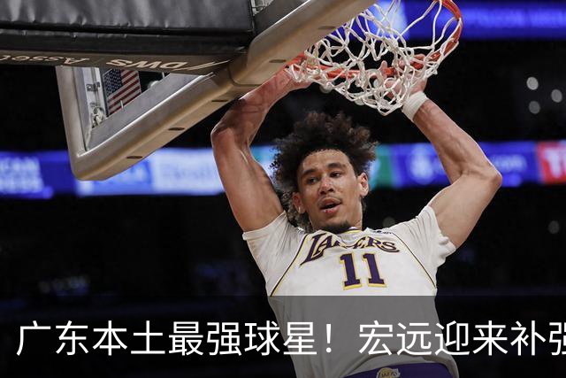 广东本土最强球星！宏远迎来补强机会，陈老板送出徐杰？