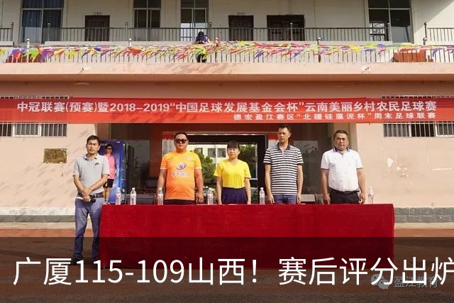 广厦115-109山西！赛后评分出炉，孙铭徽拿到满分，李均铸成奇兵