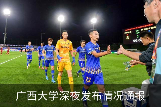 广西大学深夜发布情况通报