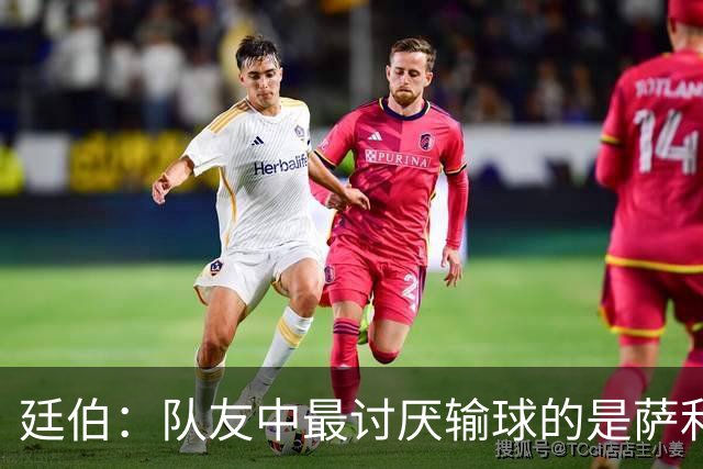 廷伯：队友中最讨厌输球的是萨利巴，若失利他在大巴上一言不发