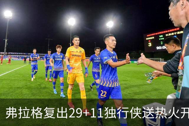 弗拉格复出29+11独行侠送热火开季4连败，欧文18分字母哥29+15+11
