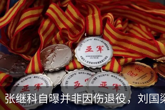 张继科自曝并非因伤退役，刘国梁曾说：培养再毁掉？我脑子有病？