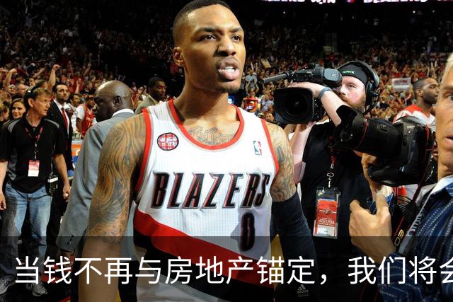 当钱不再与房地产锚定，我们将会发现原来100万真的是天文数字！