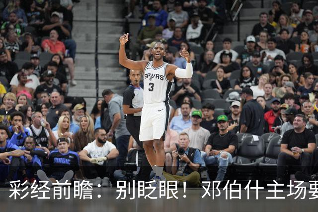 彩经前瞻：别眨眼！邓伯什主场要拿奥斯“祭旗”，主胜只是起步