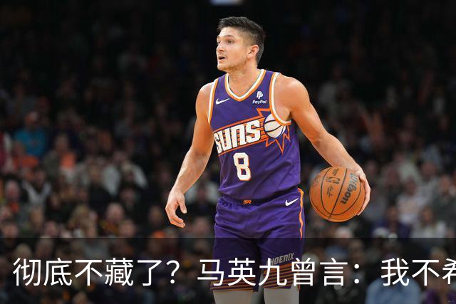 彻底不藏了？马英九曾言：我不希望台湾成为第二个香港！