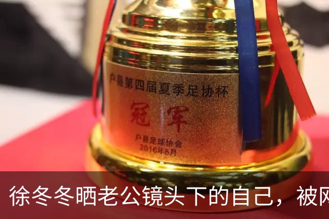 徐冬冬晒老公镜头下的自己，被网友评 “虎背熊腰”，其霸气回应：是标准体重，壮是健康的形象