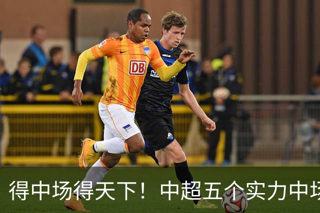 得中场得天下！中超五个实力中场都在前5名