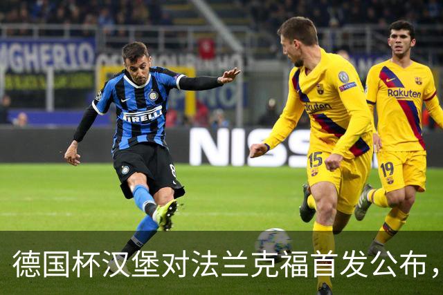 德国杯汉堡对法兰克福首发公布，18:00开球
