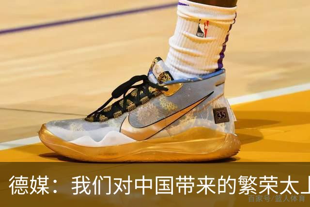 德媒：我们对中国带来的繁荣太上瘾了，再不赶紧戒掉德国就毁了