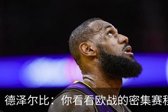 德泽尔比：你看看欧战的密集赛程，就能发现伤病非常多，不只热刺