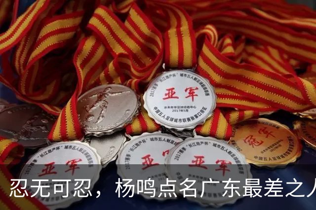 忍无可忍，杨鸣点名广东最差之人，一个中锋连赵睿都顶不住