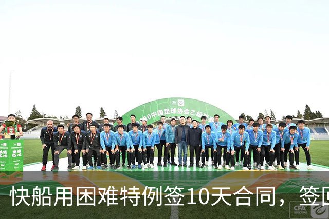 快船用困难特例签10天合同，签回韦斯利