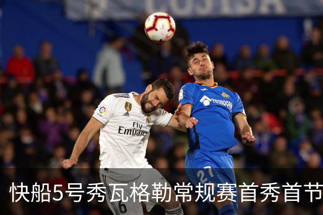 快船5号秀瓦格勒常规赛首秀首节得分送助攻