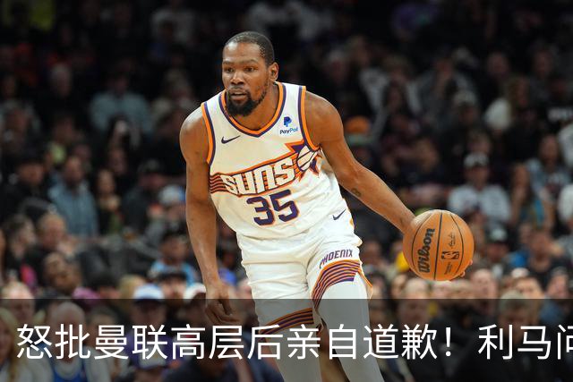 怒批曼联高层后亲自道歉！利马问题暂时解决了，不过卡里克危机仍旧在