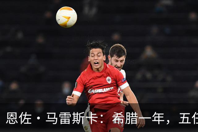 恩佐·马雷斯卡：希腊一年，五任主帅与磨平的雄心