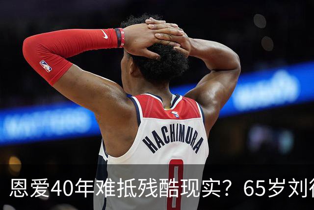 恩爱40年难抵残酷现实？65岁刘德华近况曝光，14岁女儿成遗憾