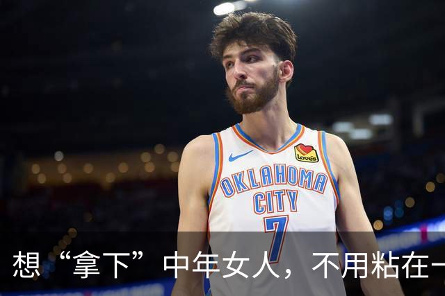 想“拿下”中年女人，不用粘在一起，也不须甜言蜜语，就用这招！