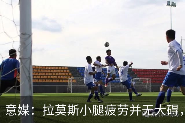 意媒：拉莫斯小腿疲劳并无大碍，丘库埃泽10到15天后复查