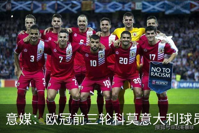意媒：欧冠前三轮科莫意大利球员仅出场75分钟，无人首发