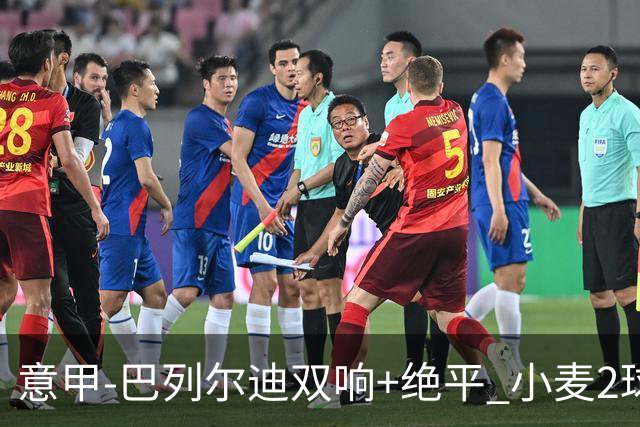 意甲‑巴列尔迪双响+绝平 小麦2球那不勒斯3‑3罗马
