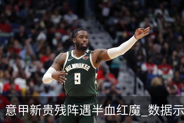 意甲新贵残阵遇半血红魔 数据示曼联凶多吉少