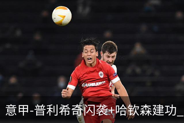 意甲-普利希奇闪袭+哈钦森建功 米兰2-0客胜乌迪内斯