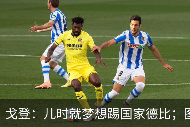 戈登：儿时就梦想踢国家德比；图赫尔对我的影响是决定性的